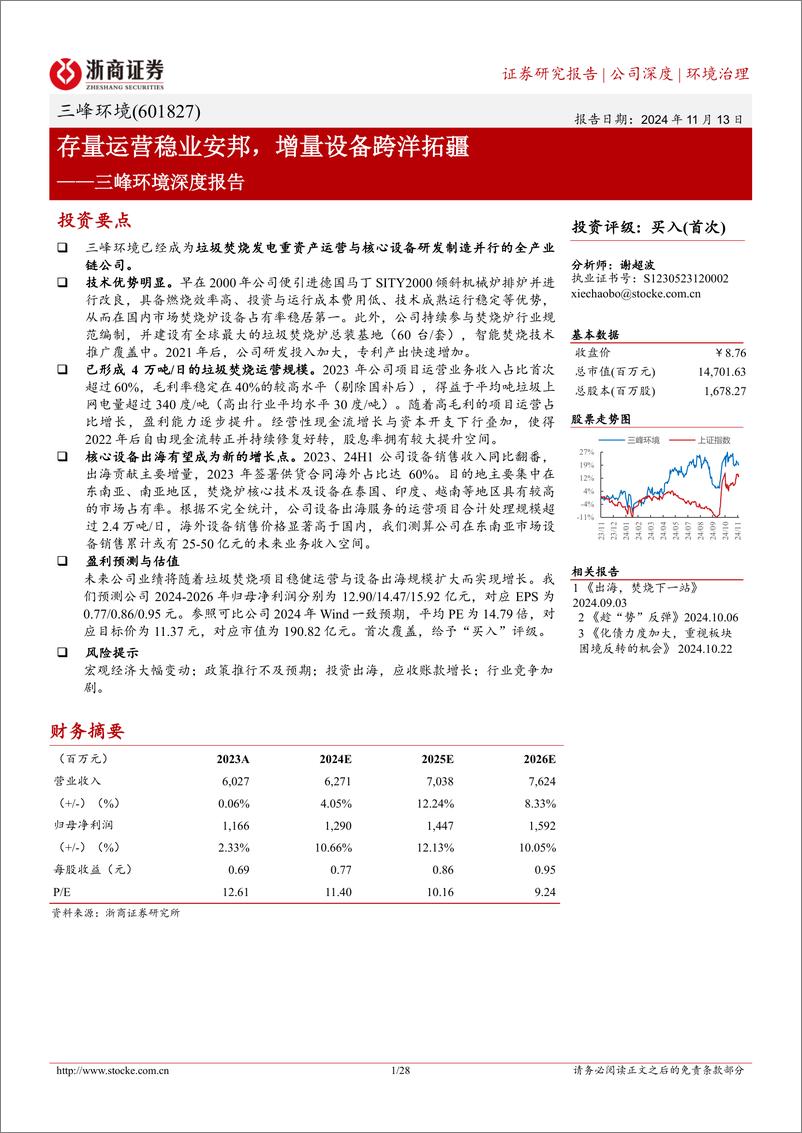 《三峰环境(601827)深度报告：存量运营稳业安邦，增量设备跨洋拓疆-241113-浙商证券-28页》 - 第1页预览图