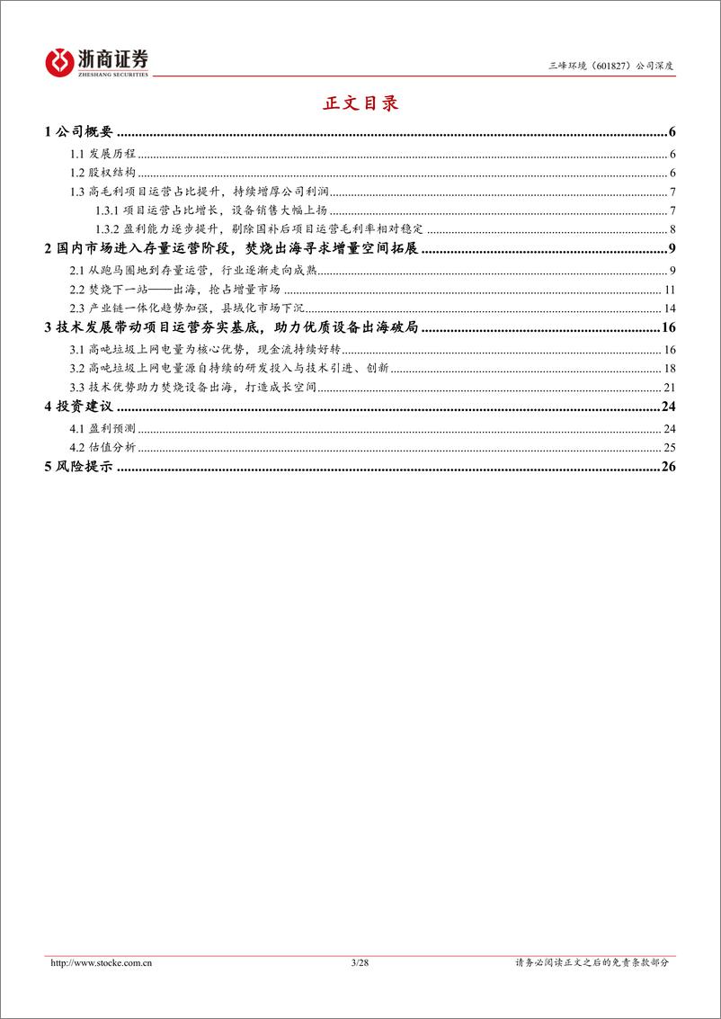 《三峰环境(601827)深度报告：存量运营稳业安邦，增量设备跨洋拓疆-241113-浙商证券-28页》 - 第3页预览图