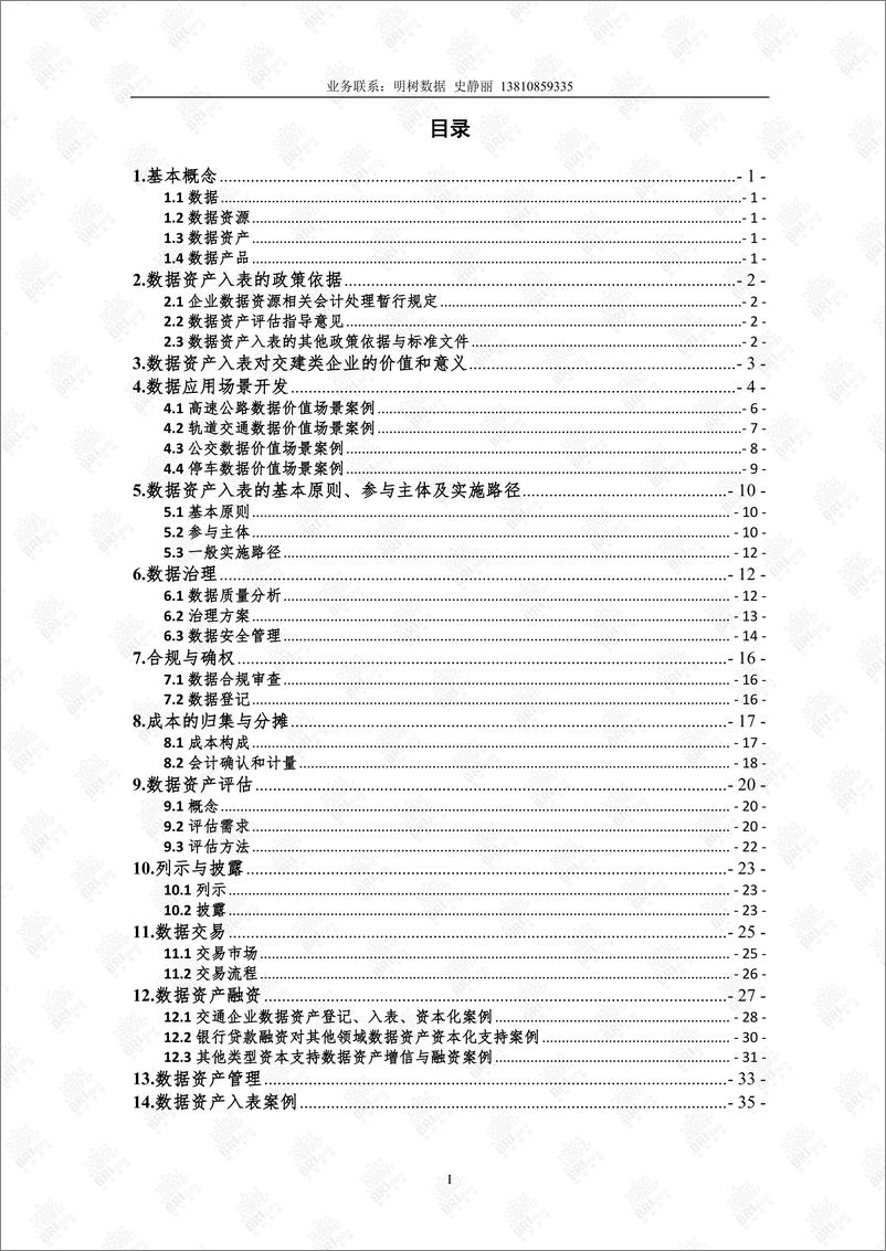 《交通企业数据资源资产化操作指引-55页》 - 第2页预览图