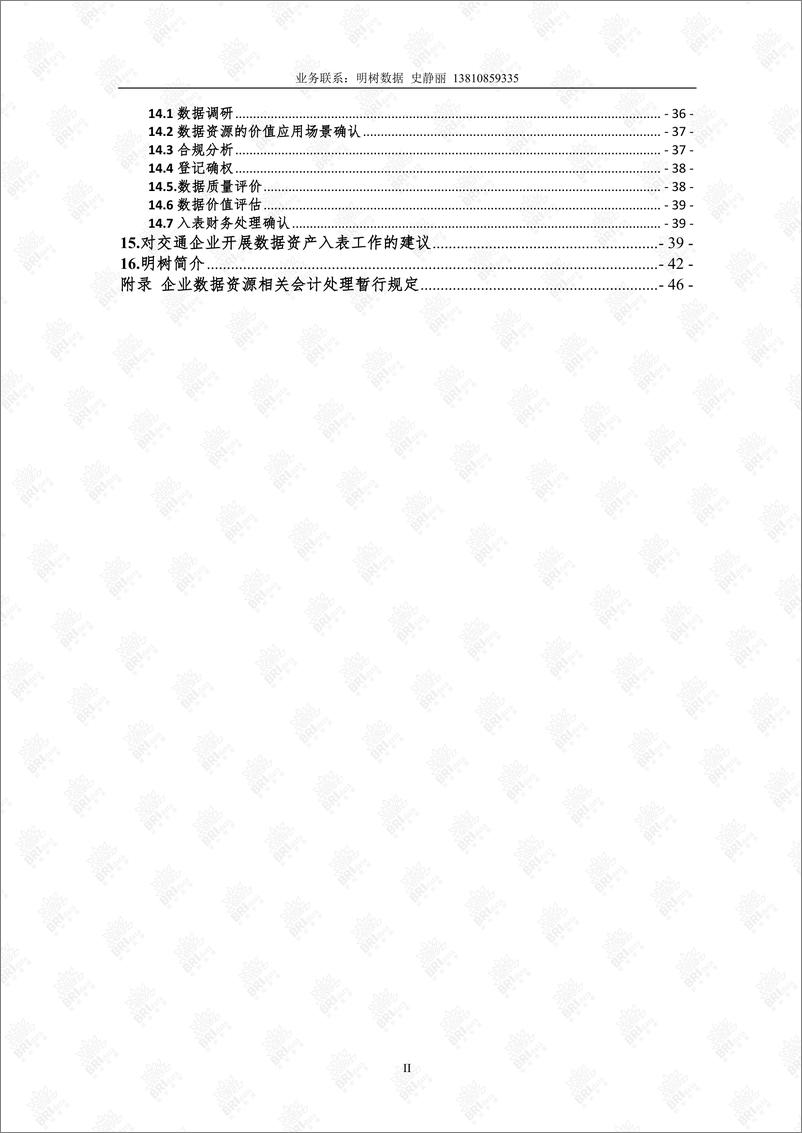 《交通企业数据资源资产化操作指引-55页》 - 第3页预览图