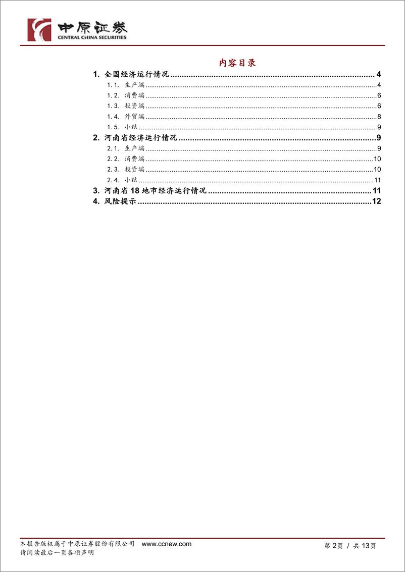 《河南研究：经济数据跟踪(2024年10月)-241127-中原证券-13页》 - 第2页预览图