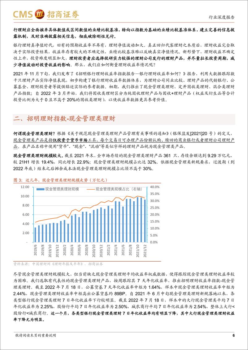 《银行业招明理财指数报告：2022年7月期，股市震荡下，银行理财收益率如何？-20220720-招商证券-19页》 - 第7页预览图