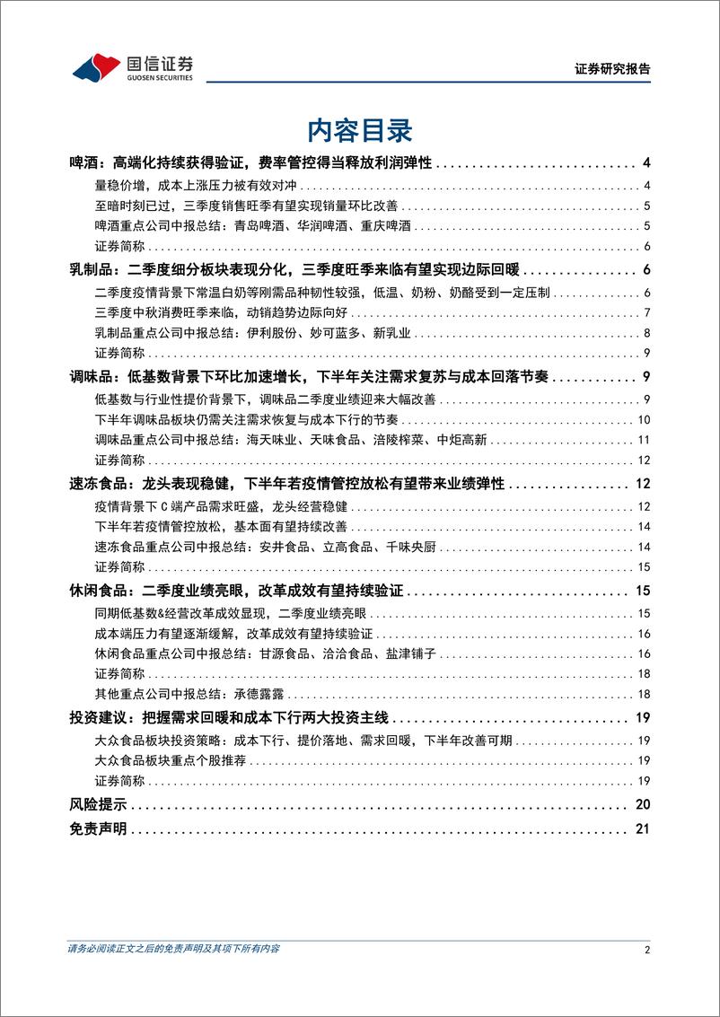 《大众食品行业2022年中报总结：二季度多因素扰动下业绩承压，下半年改善可期-20220919-国信证券-22页》 - 第3页预览图