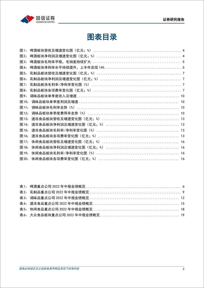 《大众食品行业2022年中报总结：二季度多因素扰动下业绩承压，下半年改善可期-20220919-国信证券-22页》 - 第4页预览图