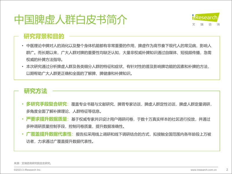 《艾瑞咨询-中国脾虚人群白皮书-2023.04-61页》 - 第3页预览图