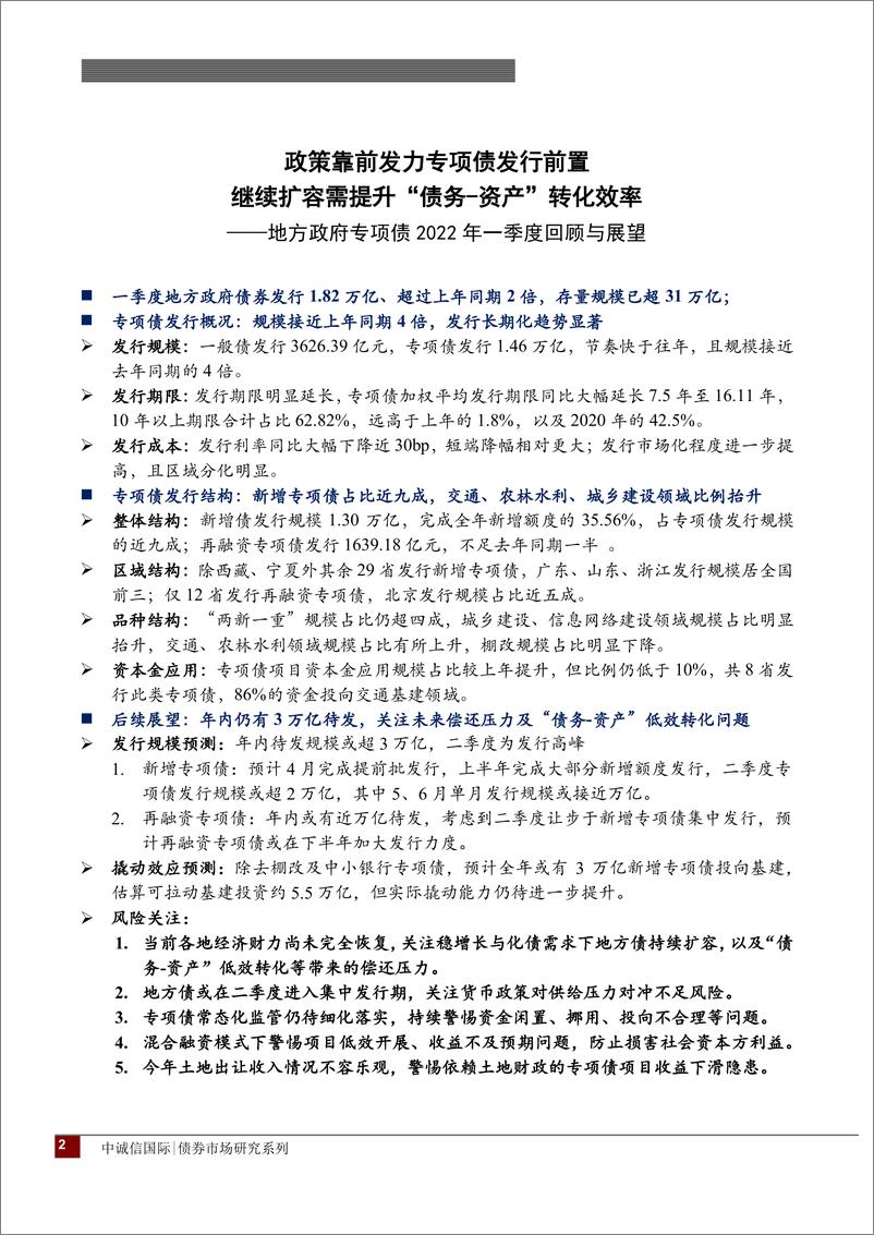 《地方政府专项债2022年一季度回顾与展望：政策靠前发力专项债发行前置，继续扩容需提升“债资产”转化效率-20220429-中诚信国际-15页》 - 第3页预览图