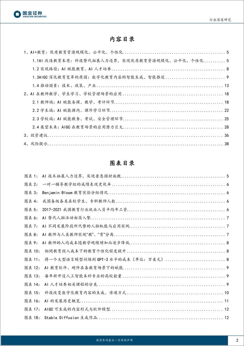 《教育行业研究：AI+教育，优质教育资源的规模化、公平化、个性化-20230530-国金证券-40页》 - 第3页预览图