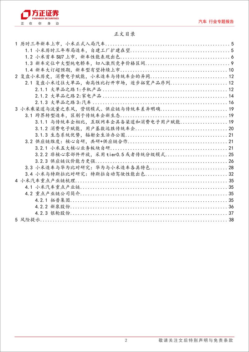 《小米造车分析复盘：生态共赢，模式可期》 - 第2页预览图