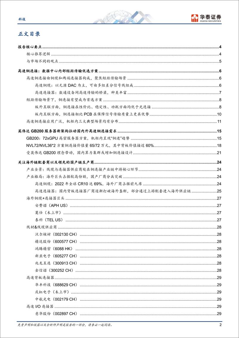 《科技专题研究_铜连接_拨开AI网络铜进光退的迷雾》 - 第2页预览图