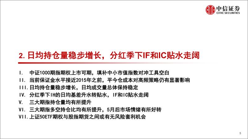 《2022Q2股指期货市场盘点与展望：基差贴水走阔，中证1000期指期权上市可期-20220718-中信证券-29页》 - 第7页预览图