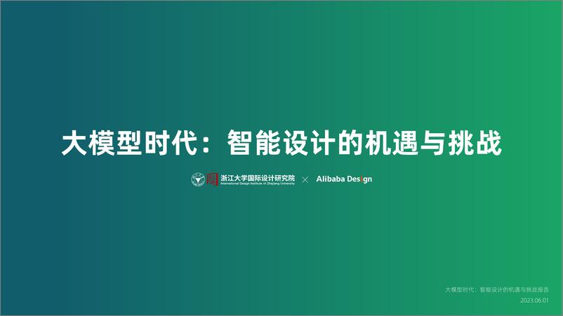 《20230601-大模型时代：智能设计的机遇与挑战》 - 第1页预览图