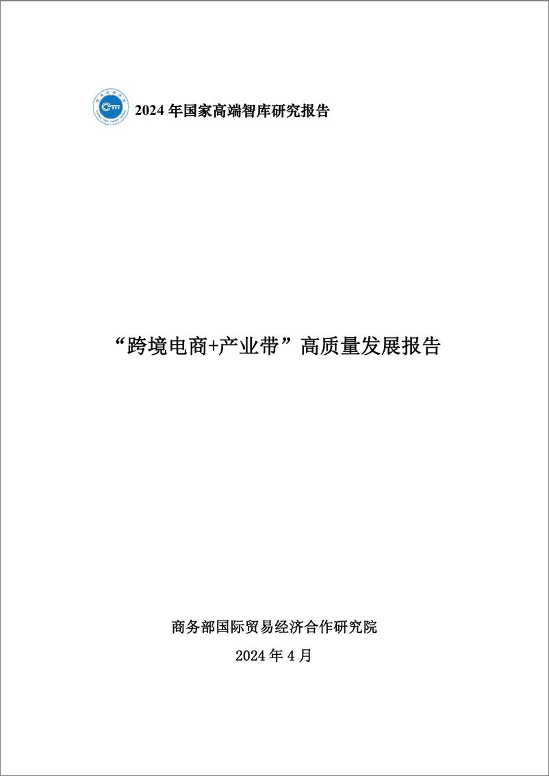 《商务部国际贸易经济合作研究院：2024“跨境电商＋产业带”高质量发展报告-35页》 - 第1页预览图