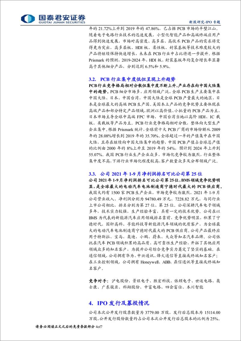 《IPO专题：新股精国内汽车PCB领域快速成长企业金禄电子》 - 第4页预览图