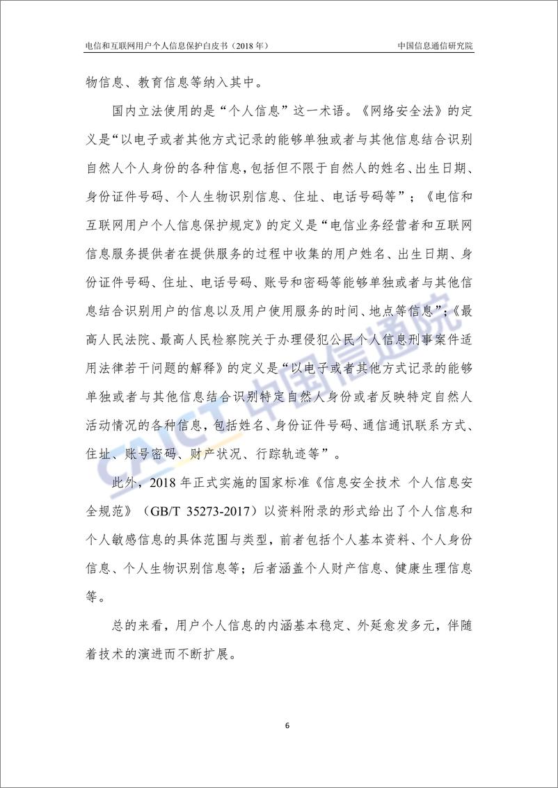 《电信和互联网用户个人信息保护白皮书》 - 第6页预览图