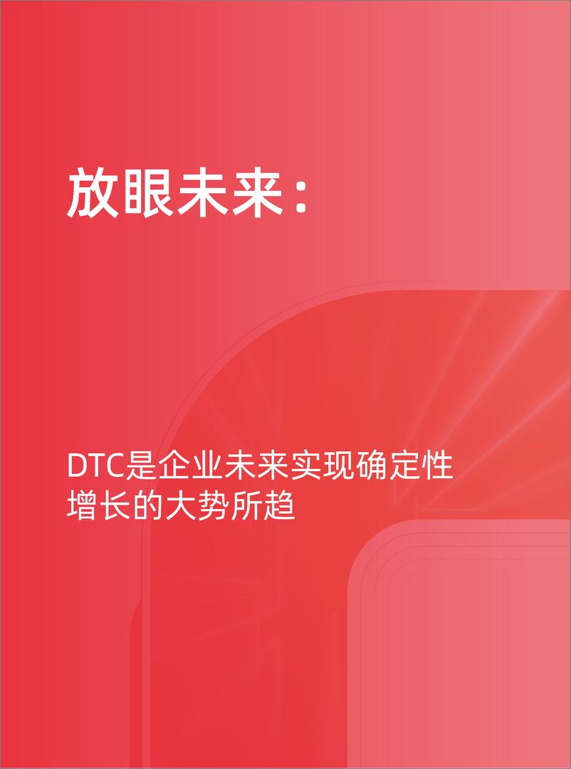 《天猫DTC企业经营指南+——+快速响应，+产品致胜》-49页 - 第8页预览图