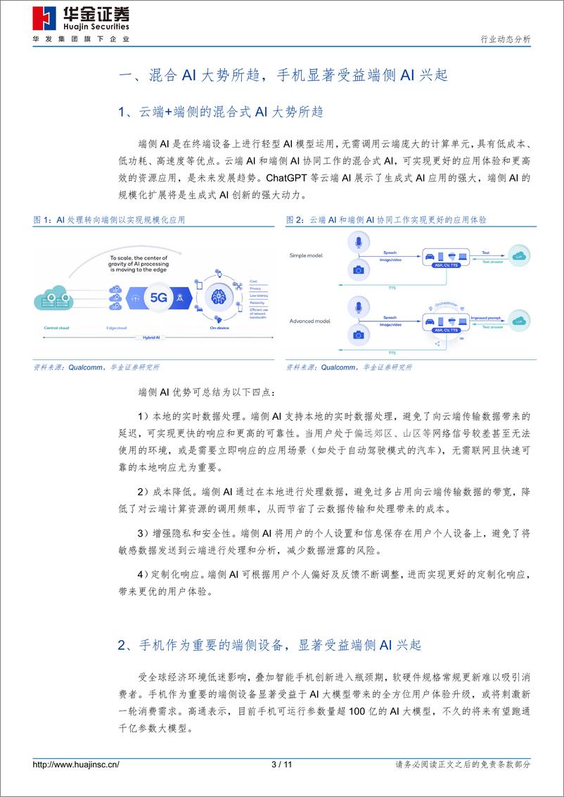 《消费电子行业动态分析：手机显著受益端侧AI兴起，相关芯片需求持续增长-240310-华金证券-11页》 - 第3页预览图