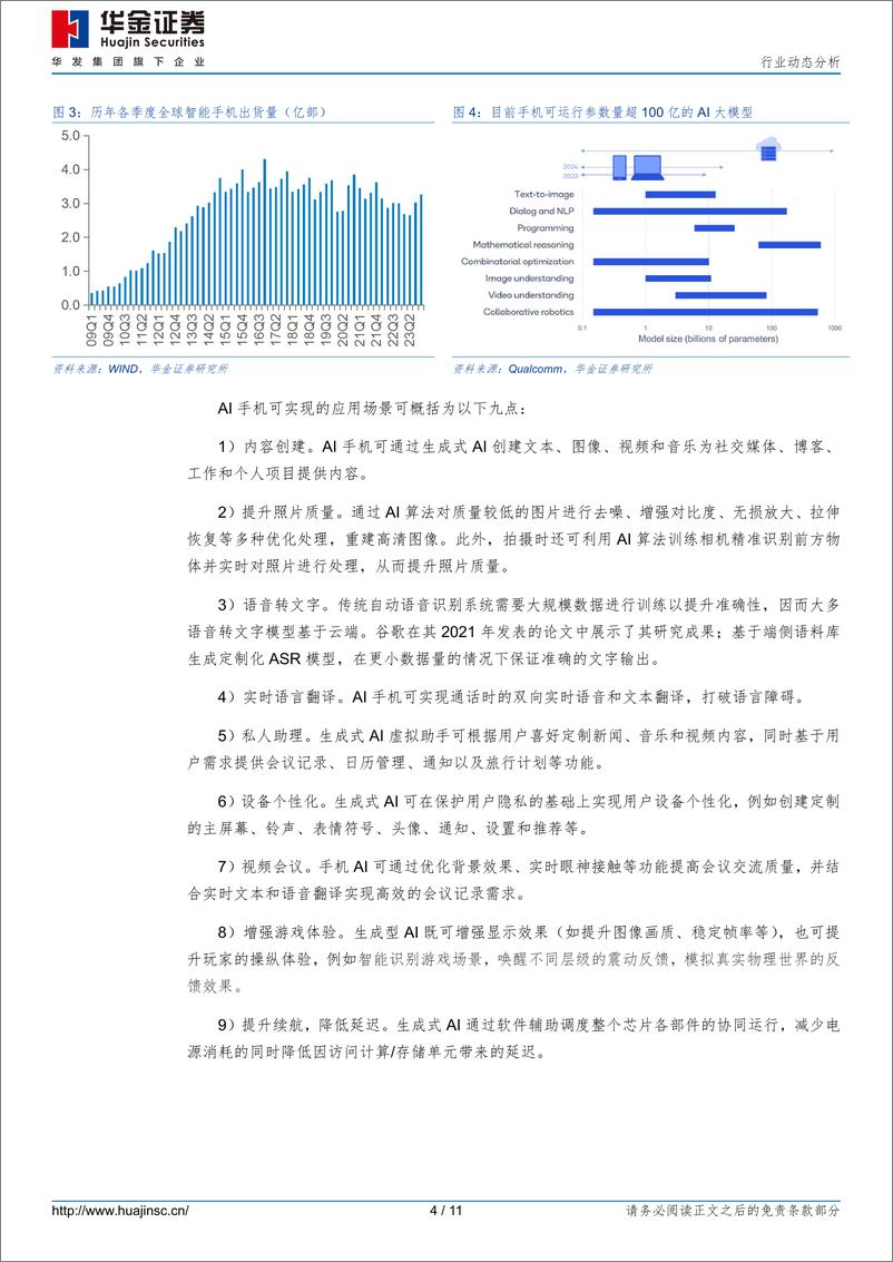 《消费电子行业动态分析：手机显著受益端侧AI兴起，相关芯片需求持续增长-240310-华金证券-11页》 - 第4页预览图