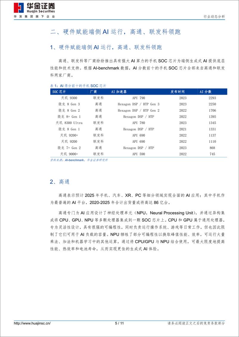 《消费电子行业动态分析：手机显著受益端侧AI兴起，相关芯片需求持续增长-240310-华金证券-11页》 - 第5页预览图