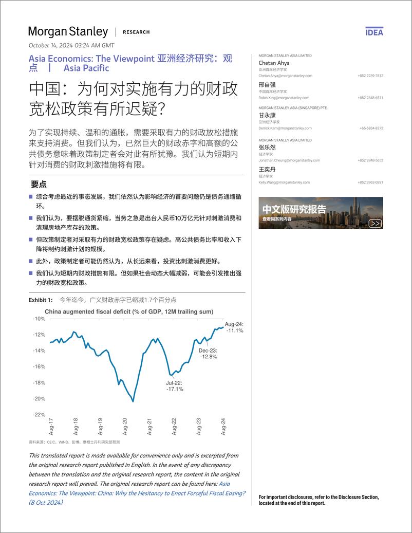 《Morgan Stanley Fixed-Asia Economics The Viewpoint 亚洲经济研究：观点 中国：为何对实施有力的财政宽松政策有所...-110788208》 - 第1页预览图