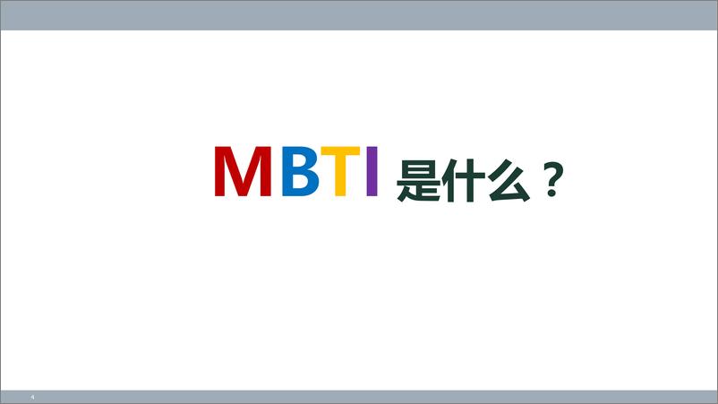 《MBTI助力自我认培训》 - 第4页预览图