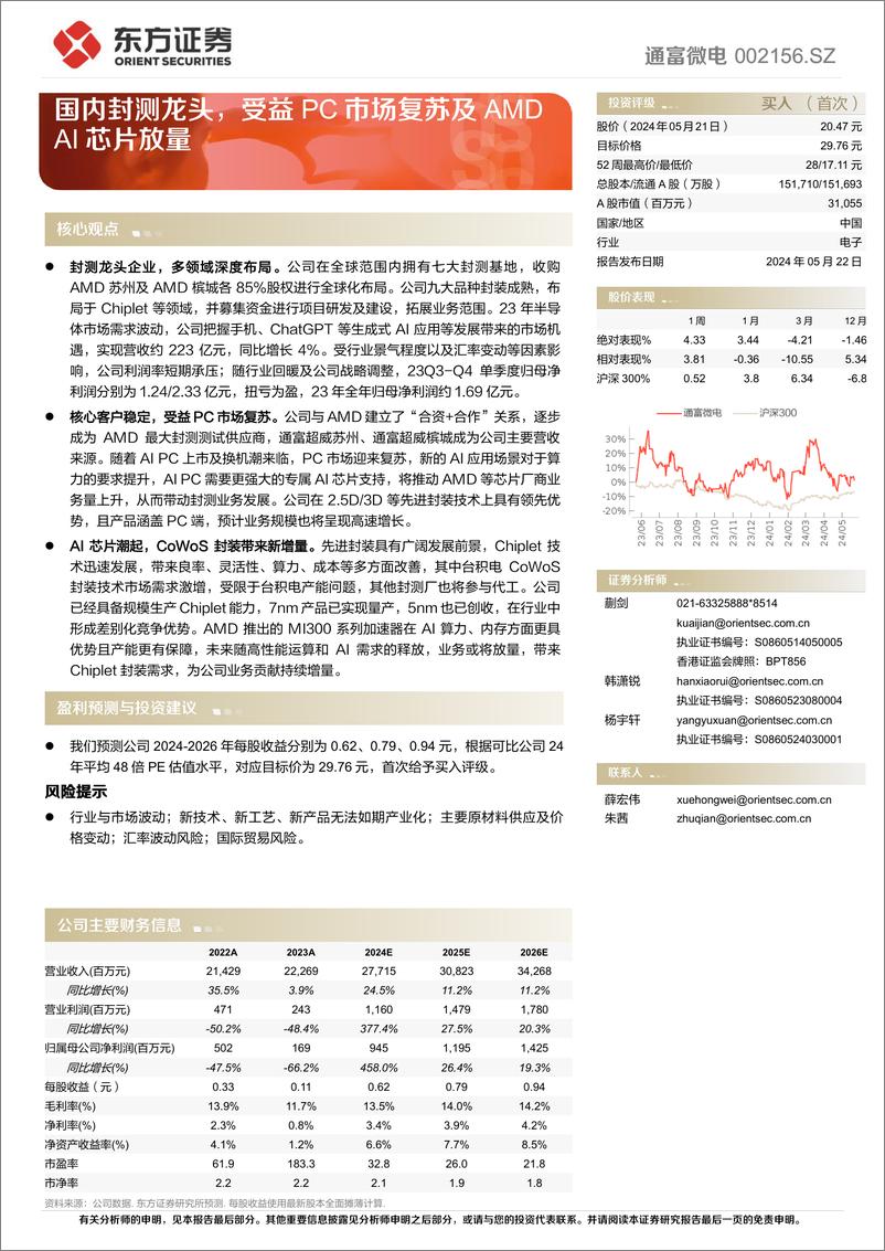 《通富微电(002156)国内封测龙头，受益PC市场复苏及AMD＋AI芯片放量-240522-东方证券-25页》 - 第1页预览图