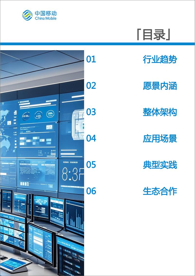 《中国移动城市全域数字化转型白皮书_2024版_-智慧媒体分册》 - 第4页预览图