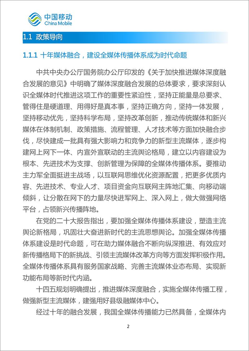 《中国移动城市全域数字化转型白皮书_2024版_-智慧媒体分册》 - 第6页预览图