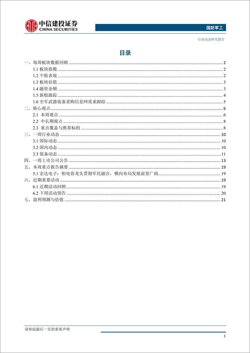 《国防军工行业：板块年报业绩稳步增长，行业景气度持续提升-20190507-中信建投-29页》 - 第3页预览图