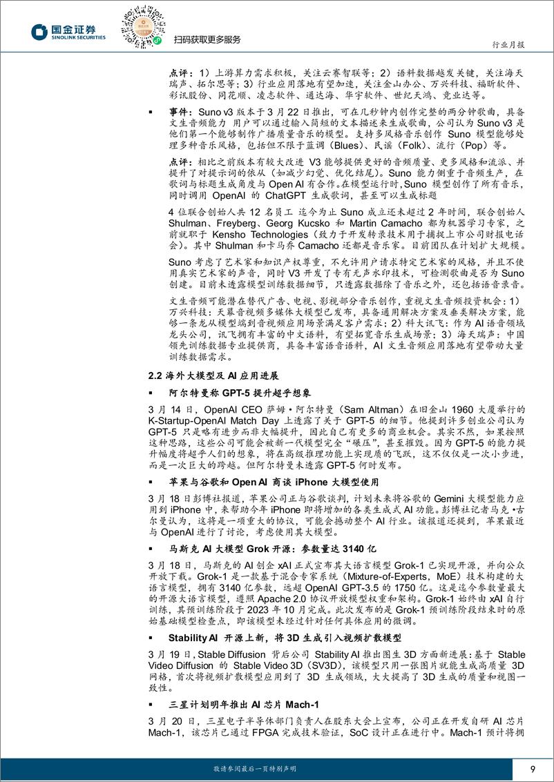 《信息技术产业行业月报：AI应用访问量环比高增，看好相关产业链投资机会-240409-国金证券-18页》 - 第8页预览图