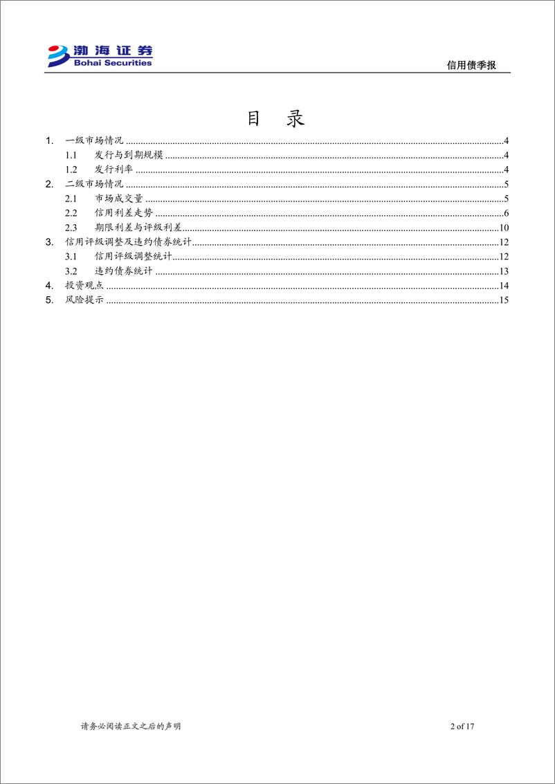 《信用债二季报：可关注中高等级短端品种的相对价值-240409-渤海证券-17页》 - 第2页预览图