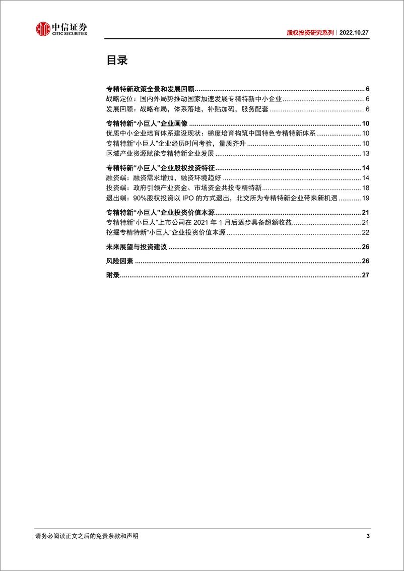 《股权投资专题研究：潮平岸阔新机遇，专精特新正扬帆-20221027-中信证券-31页》 - 第4页预览图