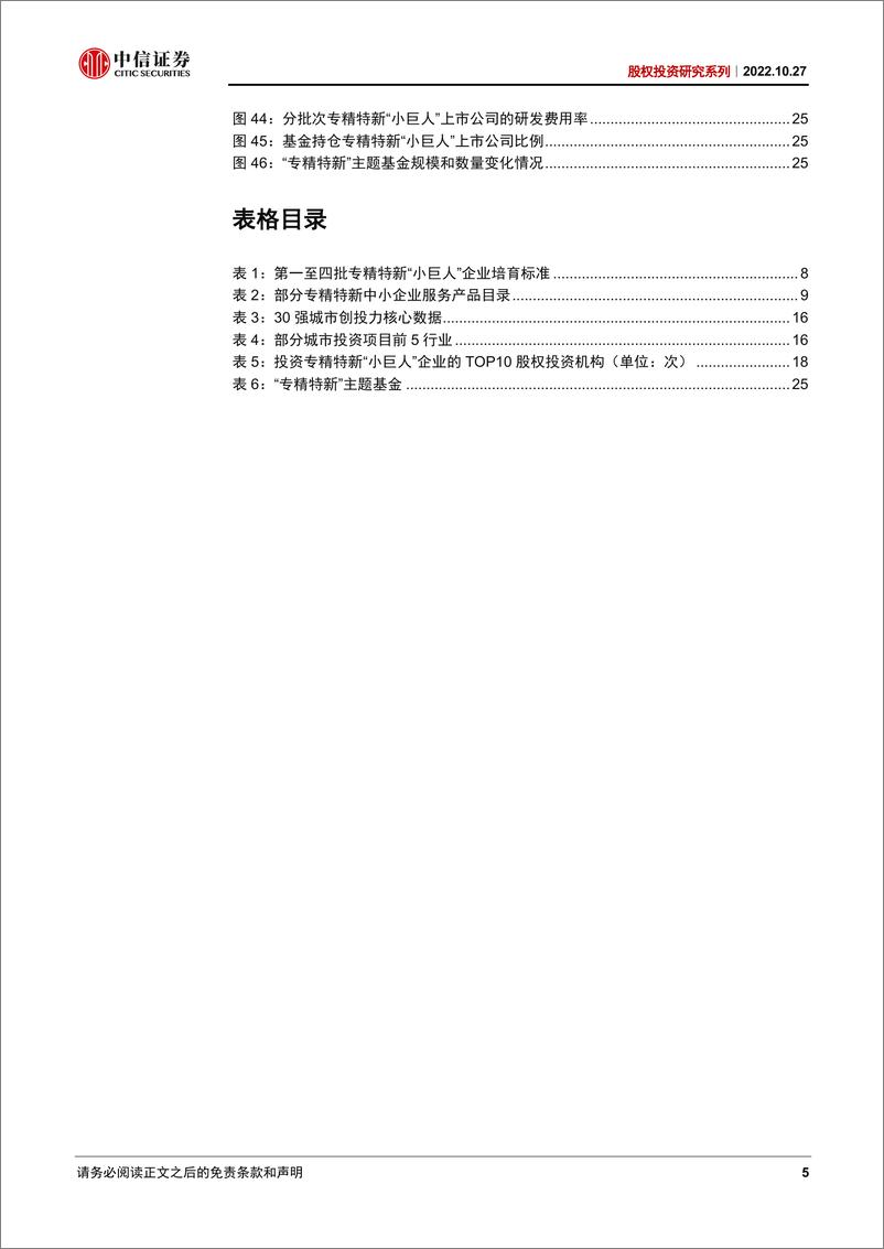 《股权投资专题研究：潮平岸阔新机遇，专精特新正扬帆-20221027-中信证券-31页》 - 第6页预览图