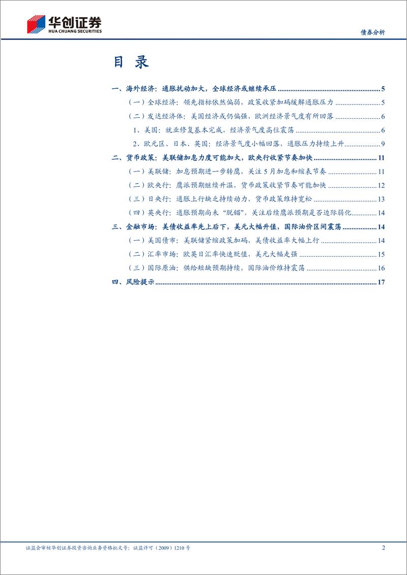 《4月海外月度观察：发达经济体货币政策走向分化-20220428-华创证券-20页》 - 第3页预览图