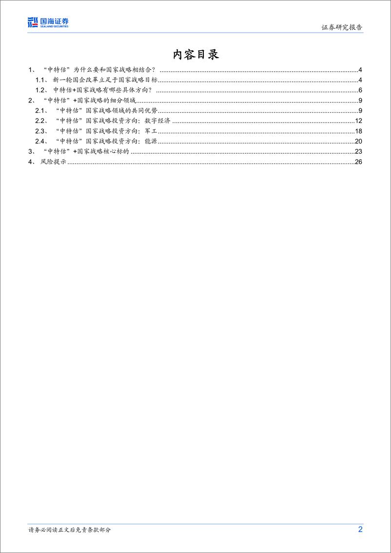 《策略专题研究报告：中特估后续如何布局-20230608-国海证券-28页》 - 第3页预览图