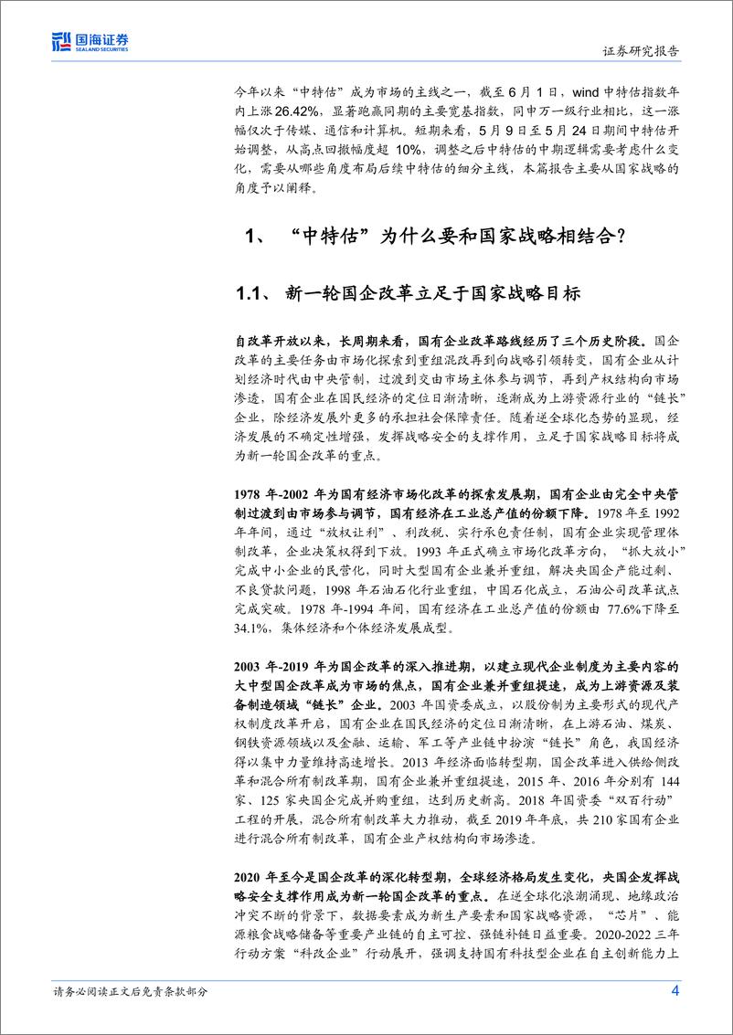 《策略专题研究报告：中特估后续如何布局-20230608-国海证券-28页》 - 第5页预览图