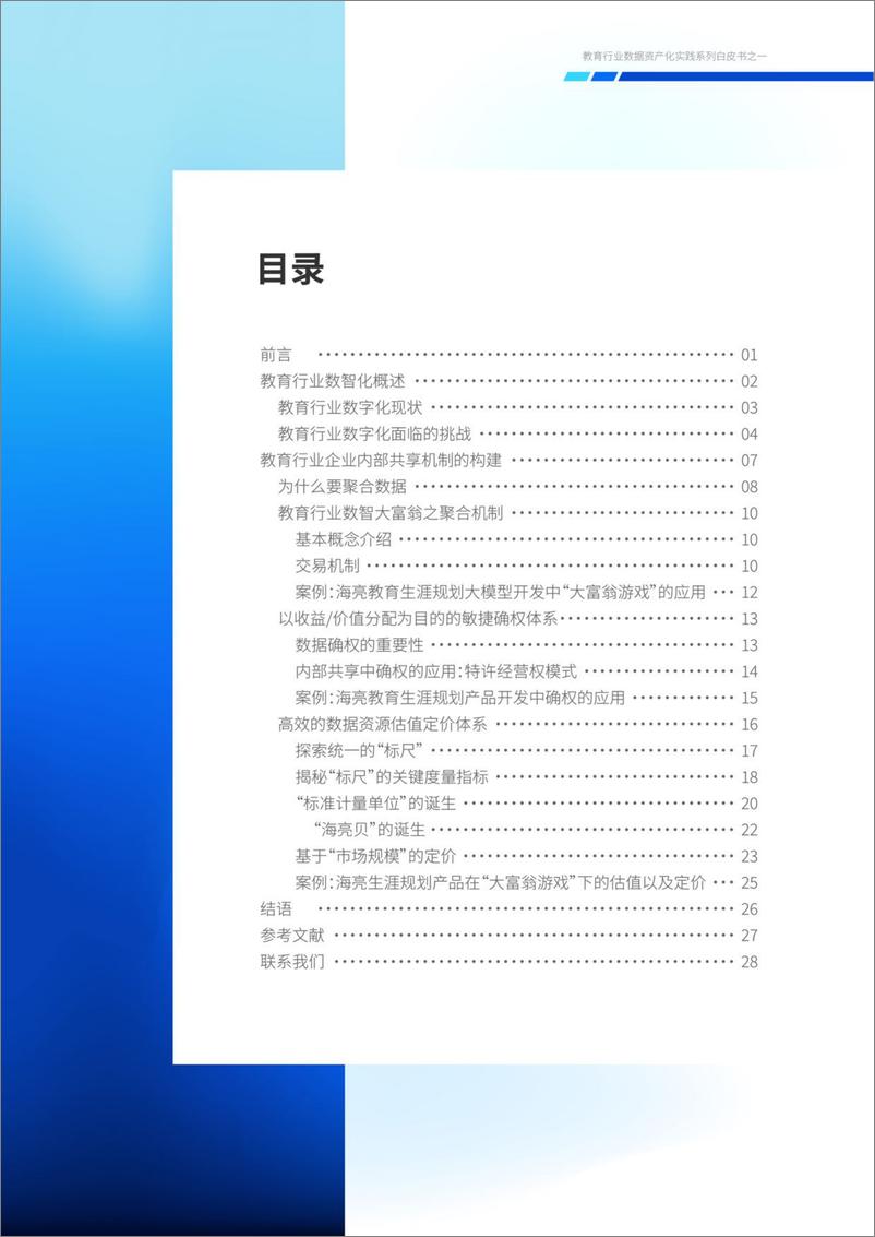 《教育行业数据资产化实践系列白皮书之一：资源聚合积累数据势能-32页》 - 第3页预览图