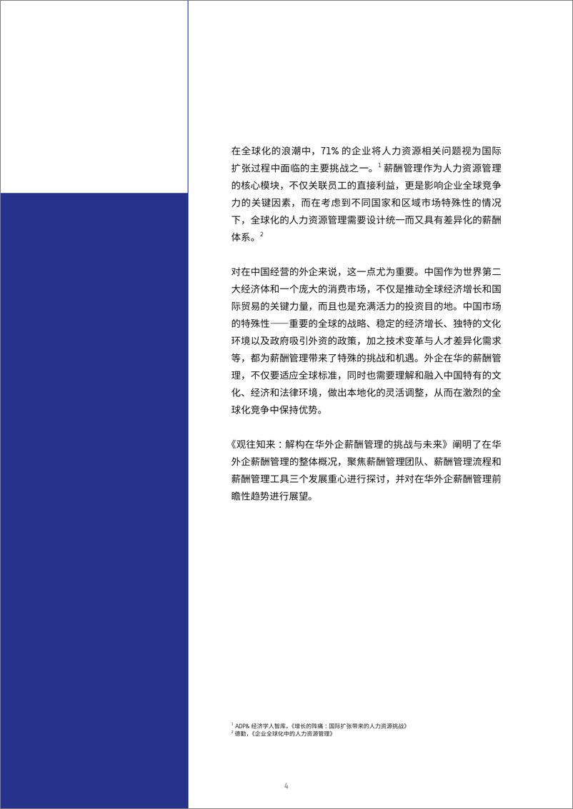 《观往知来：解构在华外企薪酬管理的挑战与未来-48页》 - 第4页预览图