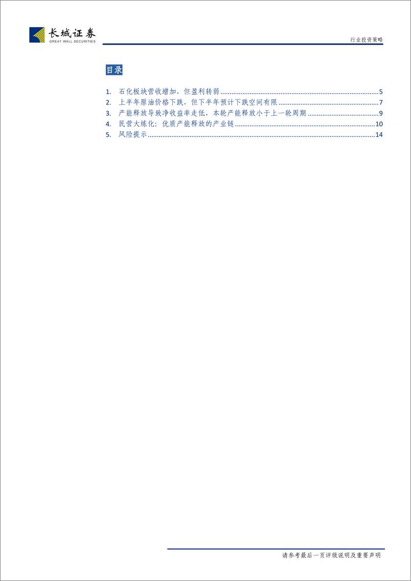 《石油化工行业2019年中报总结：产能释放导致增收不增利，板块PB接近历史最低-20190905-长城证券-15页》 - 第4页预览图