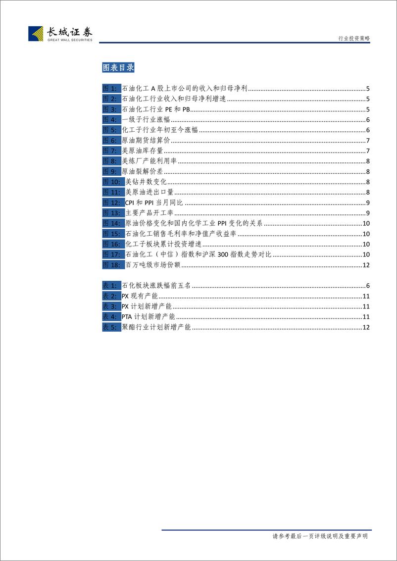 《石油化工行业2019年中报总结：产能释放导致增收不增利，板块PB接近历史最低-20190905-长城证券-15页》 - 第5页预览图