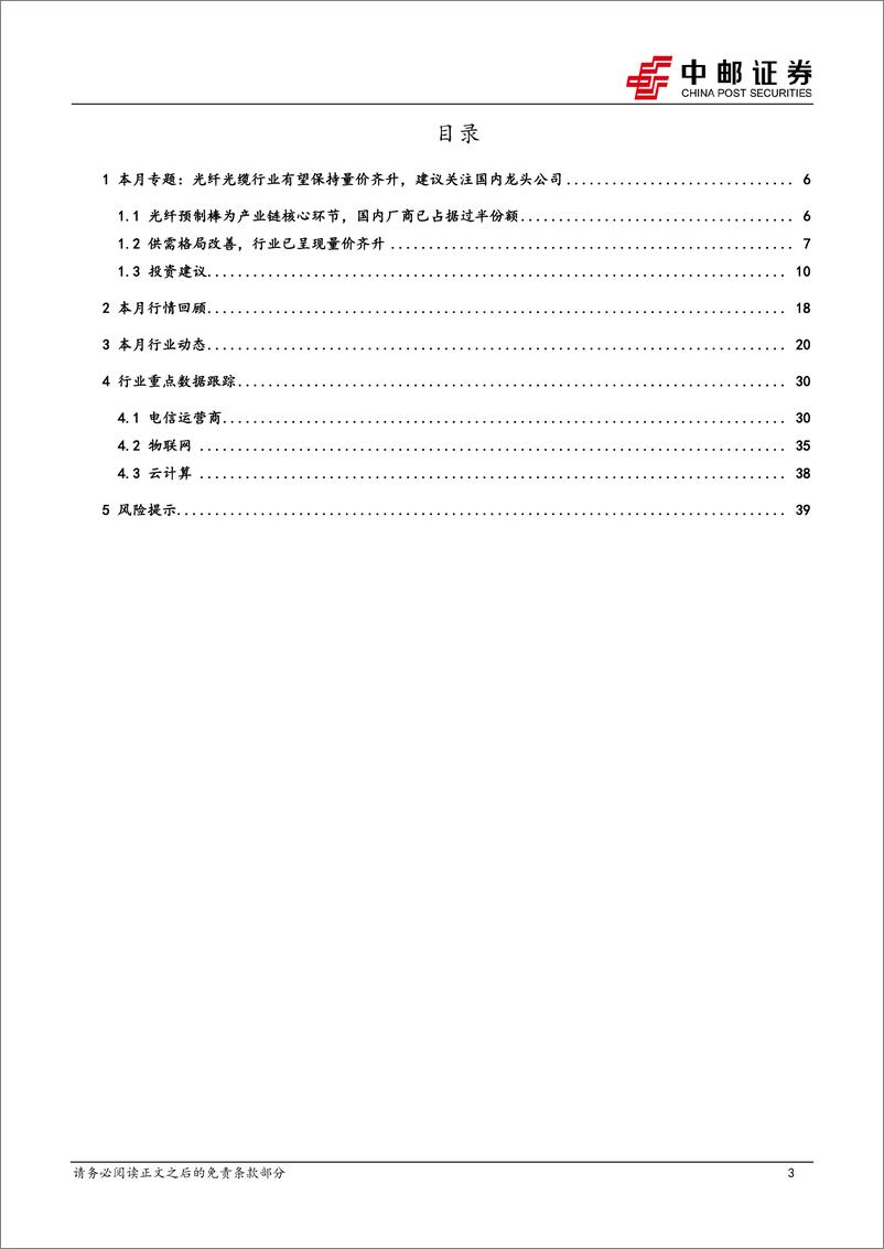 《通信行业月报：供需格局持续改善，重视光纤光缆行业景气上升期投资机会-20221006-中邮证券-41页》 - 第4页预览图