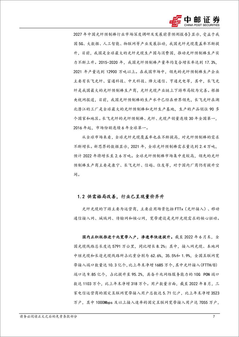 《通信行业月报：供需格局持续改善，重视光纤光缆行业景气上升期投资机会-20221006-中邮证券-41页》 - 第8页预览图