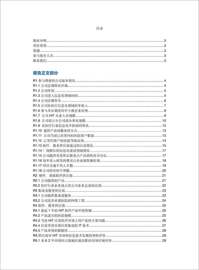 《2021-2022年度卫生信息技术产品及服务供应商调查报告-149页》 - 第3页预览图