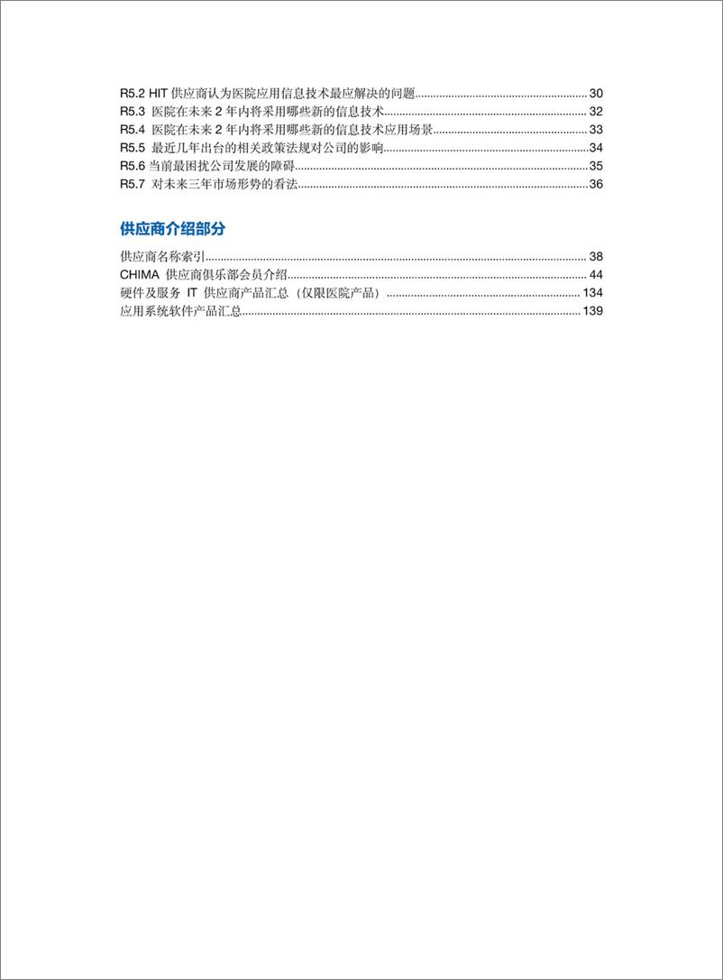 《2021-2022年度卫生信息技术产品及服务供应商调查报告-149页》 - 第4页预览图