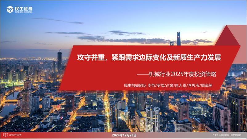 《机械行业2025年度投资策略：攻守并重，紧跟需求边际变化及新质生产力发展-241223-民生证券-116页》 - 第1页预览图