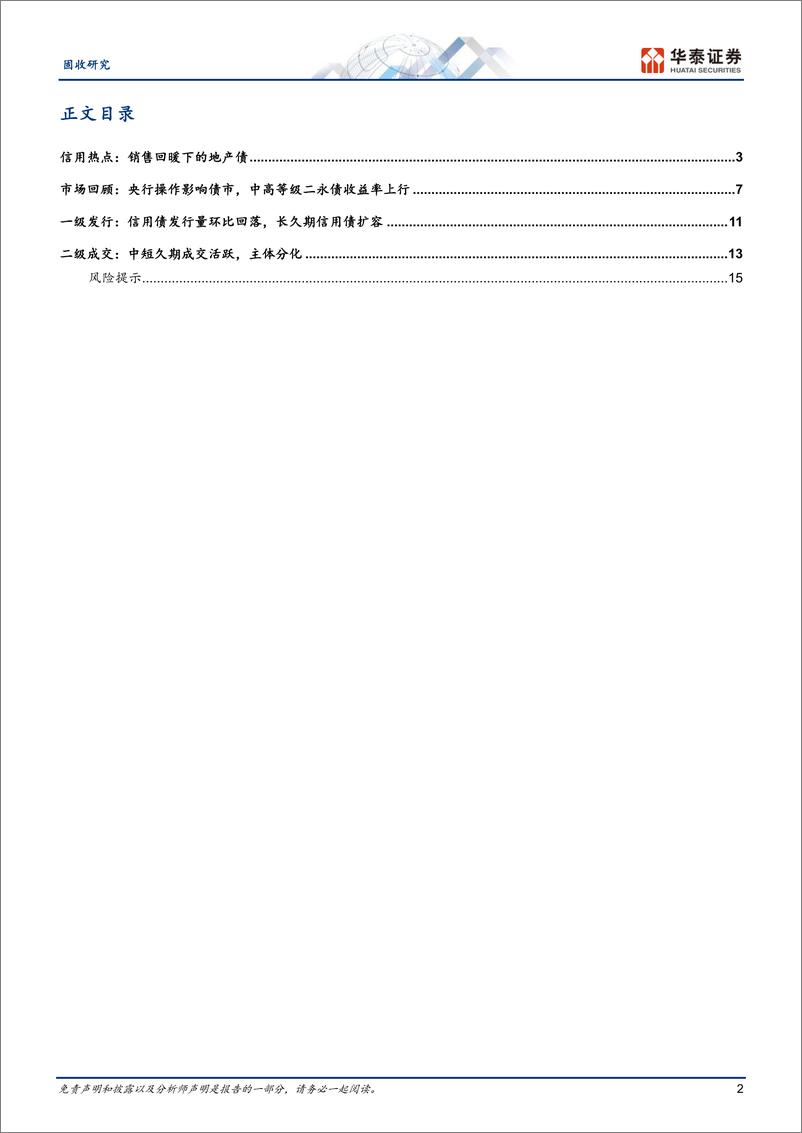 《信用：销售回暖下的地产债-240707-华泰证券-18页》 - 第2页预览图