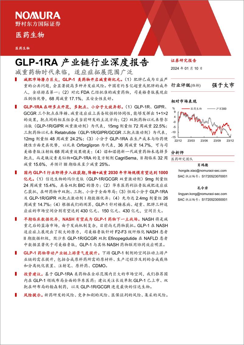 《GL1RA产业链行业深度报告：减重药物时代来临，适应症拓展范围广泛》 - 第2页预览图