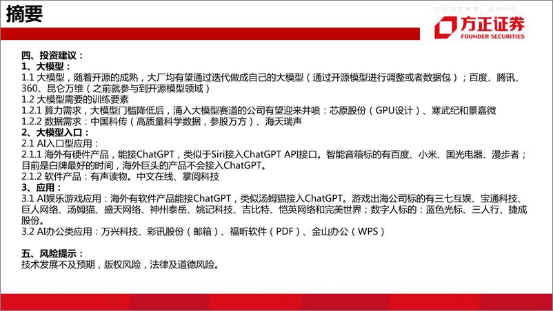 《方正证券-互联网传媒行业深度报告：ChatGPT的挑战者，大模型的“安卓时刻”-230330》 - 第3页预览图