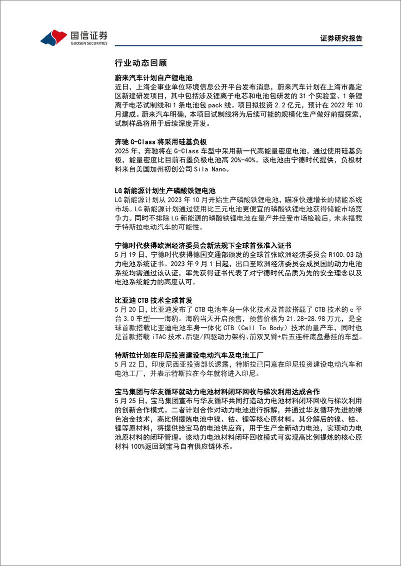 《电力设备行业新能源车三电产业观察系列十五：汽车复工进行时，电池Q2顺价毛利修复可期-20220530-国信证券-26页》 - 第7页预览图