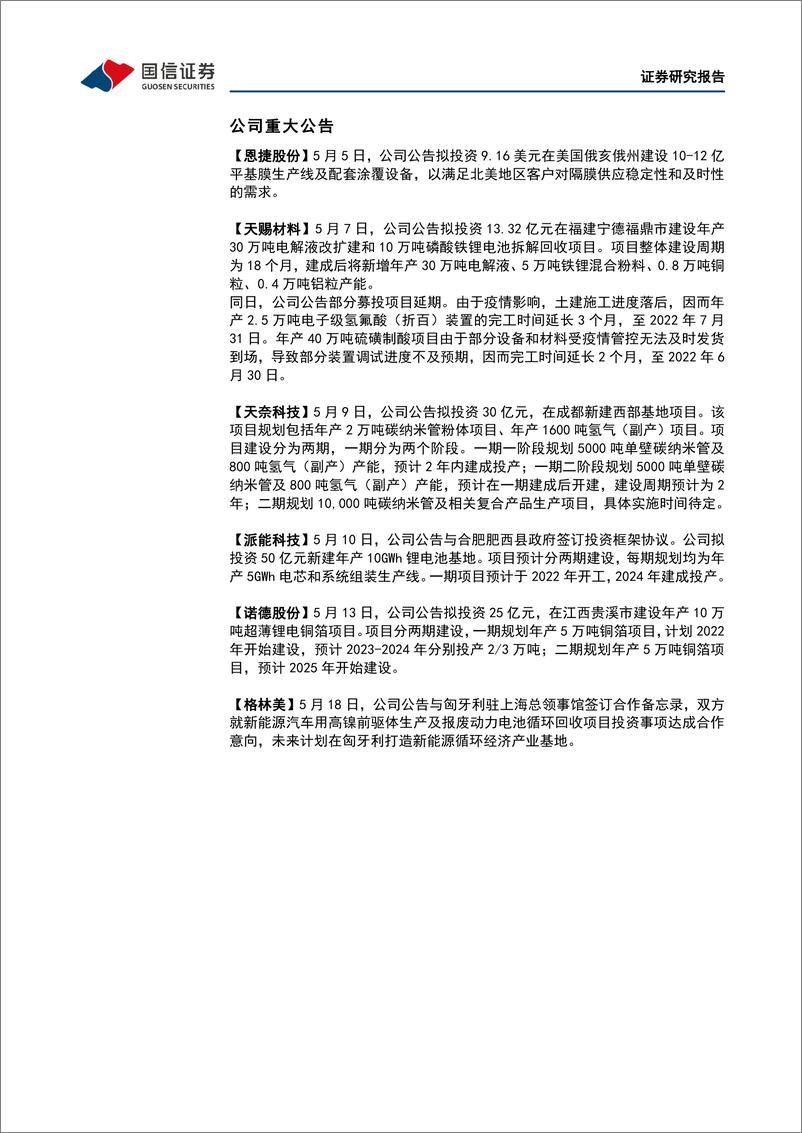 《电力设备行业新能源车三电产业观察系列十五：汽车复工进行时，电池Q2顺价毛利修复可期-20220530-国信证券-26页》 - 第8页预览图