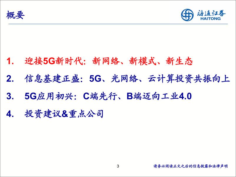 《通信行业2020年度投资策略：信息基建正盛，5G应用初兴-20191112-海通证券-33页》 - 第4页预览图